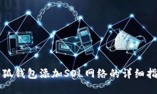 小狐钱包添加SOL网络的详细指南