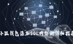 小狐钱包添加SOL网络的详