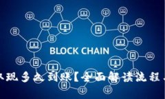 小狐钱包取现多久到账？