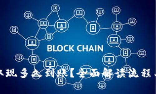 小狐钱包取现多久到账？全面解读流程与注意事项