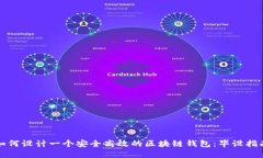 如何设计一个安全高效的