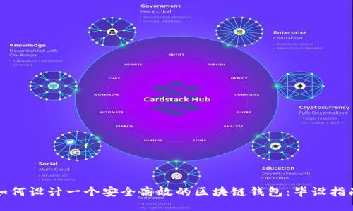 如何设计一个安全高效的区块链钱包：毕设指南