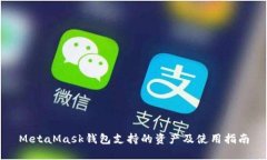 MetaMask钱包支持的资产及使