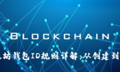以太坊钱包ID规则详解：从