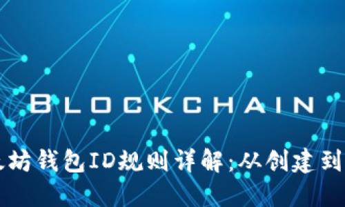 以太坊钱包ID规则详解：从创建到管理