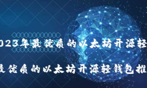 Title: 2023年最优质的以太坊开源轻钱包推荐

2023年最优质的以太坊开源轻钱包推荐