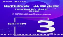 TP钱包上USDT提现方法：轻