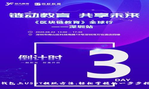 TP钱包上USDT提现方法：轻松掌握的一步步指南