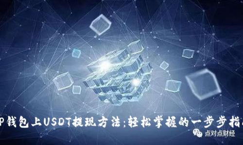 TP钱包上USDT提现方法：轻松掌握的一步步指南