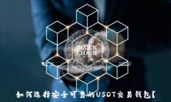   如何选择安全可靠的US