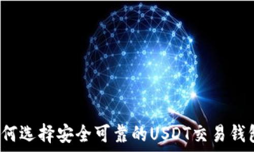   
如何选择安全可靠的USDT交易钱包？