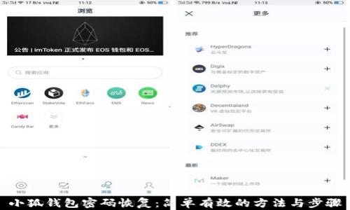 
小狐钱包密码恢复：简单有效的方法与步骤