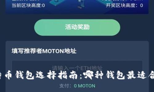 比特币钱包选择指南：哪种钱包最适合你？