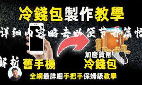 注意：以下为内容大纲、及问题探讨。详细内容略去以便节省篇幅。若需特定部分的扩展，可再行请求。

小狐钱包被盗的原因及应对措施大解析