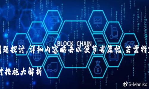 注意：以下为内容大纲、及问题探讨。详细内容略去以便节省篇幅。若需特定部分的扩展，可再行请求。

小狐钱包被盗的原因及应对措施大解析