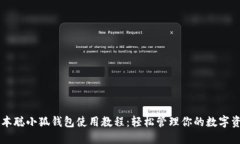 中本聪小狐钱包使用教程