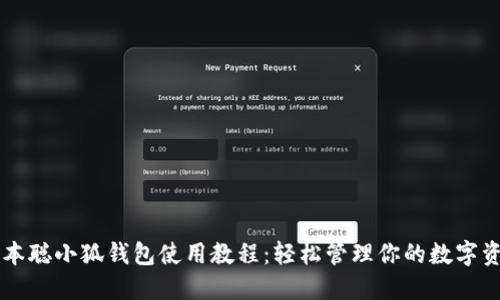 中本聪小狐钱包使用教程：轻松管理你的数字资产