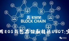 如何使用EOS钱包存储和转