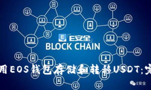 如何使用EOS钱包存储和转移USDT：完整指南