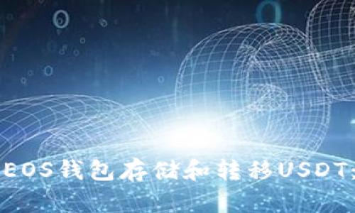 如何使用EOS钱包存储和转移USDT：完整指南