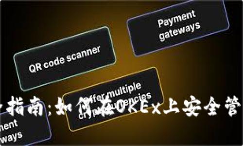 比特币钱包安全指南：如何在OKEx上安全管理您的数字资产