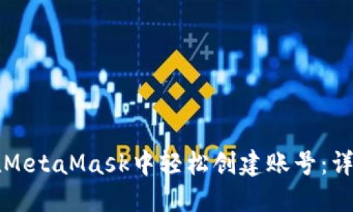 如何在MetaMask中轻松创建账号：详细指南