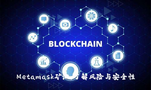 Metamask矿池：了解风险与安全性