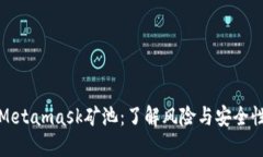 Metamask矿池：了解风险与安