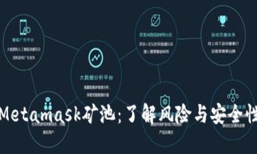 Metamask矿池：了解风险与安全性