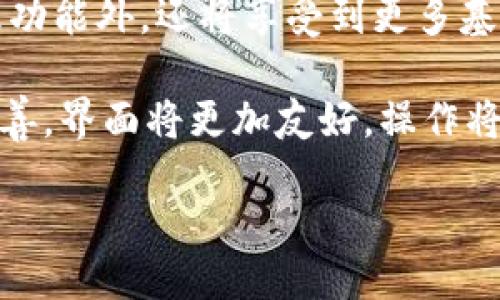   区块链钱包中的工具包功能与使用指南 / 
 guanjianci 区块链, 钱包, 工具包, 使用指南 /guanjianci 

### 内容主体大纲

1. **引言**
   - 介绍区块链钱包及其重要性
   - 工具包的基本概念和作用
   
2. **区块链钱包的类型**
   - 热钱包与冷钱包的区别
   - 各类钱包的优缺点

3. **工具包的定义与功能**
   - 什么是工具包
   - 工具包的主要功能
   
4. **如何在区块链钱包中找到工具包**
   - 不同钱包中工具包的位置
   - 常见钱包的工具包查找指南
   
5. **工具包的使用方法**
   - 常见功能的使用介绍
   - 实际操作步骤
   
6. **工具包中的安全设置**
   - 如何保护钱包安全
   - 工具包中提供的安全防护功能

7. **常见问题解答**
   - 工具包使用中可能遇到的常见问题
   - 提供解决方案和建议

8. **总结**
   - 工具包的重要性回顾
   - 未来区块链钱包工具包的发展趋势

---

### 一、引言

随着区块链技术的快速发展，越来越多的用户开始使用区块链钱包来管理他们的数字资产。区块链钱包不仅提供安全的资产存储方式，还配备了一系列强大的工具和功能，帮助用户进行各种操作，其中“工具包”是一个至关重要的部分。

在这篇文章中，我们将探讨区块链钱包中的工具包功能，帮助大家更好地理解其作用，如何找到并使用这个工具包，以及如何确保数字资产的安全。

### 二、区块链钱包的类型

热钱包与冷钱包的区别
区块链钱包大致可以分为热钱包和冷钱包。热钱包是指长期在线的数字钱包，便于用户快速进行交易，适合频繁交易的用户。而冷钱包则是离线存储，提供更高的安全性，更适合长期持有者。

各类钱包的优缺点
热钱包方便快速，但由于在线状态，其安全性相对较低；冷钱包安全性高，但使用上不够灵活。因此，根据个人需求选择合适的钱包类型至关重要。

### 三、工具包的定义与功能

什么是工具包
工具包指的是区块链钱包中集成的一系列辅助工具和功能，帮助用户更高效地进行资产管理和交易操作。

工具包的主要功能
工具包通常包括多种功能，如资产追踪、交易分析、钱包备份和恢复、密钥管理等。这些功能的结合使得钱包的使用更加便捷和安全。

### 四、如何在区块链钱包中找到工具包

不同钱包中工具包的位置
不同品牌和类型的区块链钱包在界面设计和功能布局上可能有所不同，因此工具包的位置也会因钱包而异。

常见钱包的工具包查找指南
例如，在某些主流钱包中，工具包可能位于“设置”或“工具”选项下。本文将分析主流钱包的具体位置。

### 五、工具包的使用方法

常见功能的使用介绍
工具包中的功能如资产跟踪、交易分析等都可以通过简单的操作实现，有助于用户实时掌握市场动态与资产变动。

实际操作步骤
通过详细的操作步骤引导用户使用这些工具包功能，确保即便是新手也能轻松上手。

### 六、工具包中的安全设置

如何保护钱包安全
安全设置是区块链钱包工具包的重要组成部分，包括双重验证、密码保护等。这些设置能够有效保护用户资产不受损失。

工具包中提供的安全防护功能
工具包中内置的一些安全防护工具，如密钥生成与管理，将进一步增强用户的安全感。

### 七、常见问题解答

工具包使用中可能遇到的常见问题
在使用工具包过程中，用户可能会遇到各种问题，如功能打不开、数据没有显示等。通过总结这些问题，并提供解决方案，将帮助用户更好地使用工具包。

提供解决方案和建议
对每个问题提供详细的解决步骤和建议，以便用户在遇到问题时可以迅速得到解决。

### 八、总结

工具包的重要性回顾
重新强调工具包在区块链钱包中的核心作用，以及使用这些工具包能带来的便利性和安全性。

未来区块链钱包工具包的发展趋势
最后，展望区块链钱包工具包的发展，考虑到技术的不断进步，其功能会愈加完善，用户体验也将不断提升。

---

### 六个相关问题及详细介绍

#### 问题一：区块链钱包工具包的使用是否复杂？

区块链钱包工具包的使用是否复杂？
对于许多新手用户来说，区块链钱包的操作可能显得有点复杂，这主要是因为它涉及到一系列技术术语和步骤。但实际上，工具包的设计通常是以用户友好为原则的，绝大部分钱包都提供直观的界面和操作向导。

工具包的使用复杂性也取决于具体功能。例如，常见的功能如查看余额、发送和接收加密货币都是非常简单的，通过简单的输入地址和金额就可以完成。然而如果涉及到更加复杂的功能如交易分析和资产管理，那么用户可能需要多花一些时间了解如何使用这些功能。

为了帮助用户克服初学者的障碍，许多钱包还提供了详细的使用指南和视频教程，因此用户只需按照步骤进行操作，便能很快掌握相关技能。

---

#### 问题二：如何选择合适的区块链钱包？

如何选择合适的区块链钱包？
选择合适的区块链钱包是非常重要的，这将直接影响到数字资产的安全和使用的便利性。首先，用户应根据自己的需求选择钱包类型。对于频繁交易的用户，热钱包是较好的选择，因为它能够提供快速的交易体验；而对于希望长期持有资产的用户，冷钱包则提供更高的安全性。

其次，在选择具体的钱包时，用户应考虑以下几个因素：钱包的安全性、易用性、支持的币种、是否提供专属的工具包、开发团队的透明度和客户支持服务等。

为了做更好的选择，用户可以查阅一些在线评测和用户反馈，了解不同钱包的优缺点，这将帮助做出更符合个人需求的决策。

---

#### 问题三：区块链钱包工具包能提供哪些功能？

区块链钱包工具包能提供哪些功能？
区块链钱包中的工具包一般包含多种实用功能，以满足用户的不同需求。首先，资产追踪功能能够帮助用户实时查看其数字资产的状态。此外，很多钱包工具包都提供交易分析功能，用户可以分析自己的交易历史，理解市场趋势，以便做出更好的投资决策。

其次，工具包中的密钥管理功能同样重要，用户可以在此功能中进行私钥的安全存储与管理，确保资产不被非法访问。此外，备份与恢复功能可以帮助用户在发生数据丢失时快速找回自己的资产。

最后，一些高级钱包还提供智能合约管理、代币交换甚至是隐私保护等功能，使得工具包的实用性和灵活性进一步提升。

---

#### 问题四：如何确保区块链钱包的安全？

如何确保区块链钱包的安全？
确保区块链钱包的安全是每位用户必须重视的事项。首先，用户应使用强密码，并开启双重验证等安全功能，这能够在很大程度上防止黑客入侵。其次，定期备份钱包文件，并存储在安全的地方，以防止数据丢失。

其次，用户还应避免在公共Wi-Fi网络下交易，以降低被窃取信息的风险。此外，要定期监控账户的交易记录，以便及时发现可疑活动并立即采取措施。

最后，建议用户选择知名度高、口碑良好的钱包。权威的钱包开发团队一般会有良好的安全记录和及时的更新与维护。这是确保资产安全的关键之一。

---

#### 问题五：工具包中的备份与恢复功能如何使用？

工具包中的备份与恢复功能如何使用？
备份与恢复功能是工具包中不可或缺的一部分，它能够保证在遭遇意外情况时用户的资产不丢失。使用方法通常很简单：用户可以在工具包中找到备份选项，系统会提示用户生成并保存恢复密钥或种子短语。

备份时，务必将该信息存储在安全的地方，如离线存储设备或纸质记录，避免因电脑崩溃或网络攻击而丢失。而在需要恢复时，用户只需提供备份的密钥或种子短语，即可顺利恢复钱包及其资产。这一过程需要用户保持耐心，确保信息的准确性，以免导致资产损失。

---

#### 问题六：未来区块链钱包工具包的趋势是什么？

未来区块链钱包工具包的趋势是什么？
随着区块链技术的不断演变，工具包的功能也在不断发展。未来，工具包将更加智能化与多功能化，用户除了基础的资金管理功能外，还将享受到更多基于AI与大数据的服务，例如个性化的投资推荐和市场预测等。

同时，安全性方面也将不断提升，更多的防护措施将被引入，例如生物识别技术、硬件钱包集成等。此外，用户体验也将迎来改善，界面将更加友好，操作将更加便捷，这将吸引更多新手用户的加入。

总之，区块链钱包工具包的未来充满了无限可能，无论是技术安全性还是用户体验都将得到进一步的提升。
