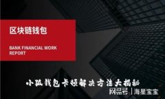 小狐钱包卡顿解决方法大