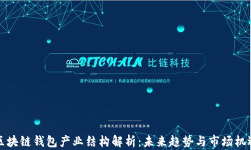 
区块链钱包产业结构解析：未来趋势与市场机遇