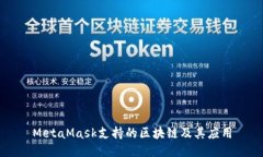 MetaMask支持的区块链及其应