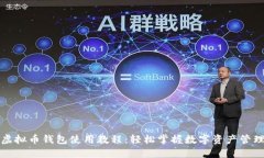 虚拟币钱包使用教程：轻
