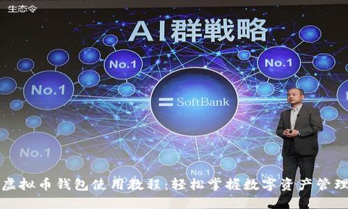 虚拟币钱包使用教程：轻松掌握数字资产管理