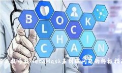 解决提币到MetaMask未到账问