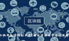  小狐钱包官网打不开？解
