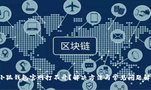  小狐钱包官网打不开？解决方法与常见问题解析
