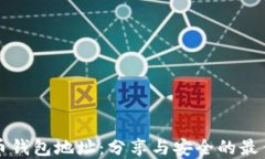 比特币钱包地址：分享与