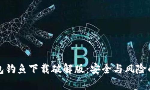小狐钱包钓鱼下载破解版：安全与风险的全解析