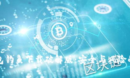 小狐钱包钓鱼下载破解版：安全与风险的全解析