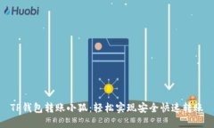 TP钱包转账小狐：轻松实现