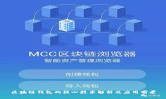 区块链钱包的核心技术解