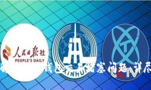 如何解决小狐钱包交易堵塞问题：详尽指南