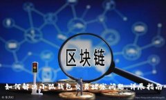 如何解决小狐钱包交易堵
