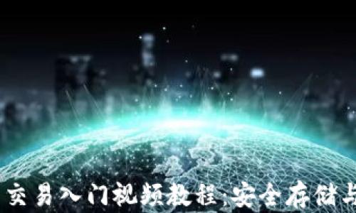 
USDT冷钱包交易入门视频教程：安全存储与操作全解析