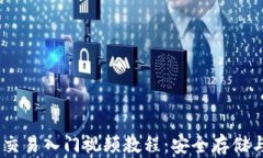 USDT冷钱包交易入门视频教
