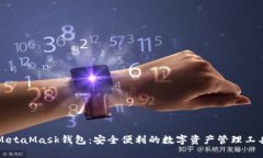 MetaMask钱包：安全便利的数