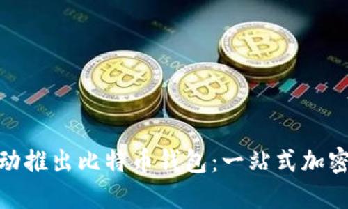 : 猎豹移动推出比特币钱包：一站式加密货币管理