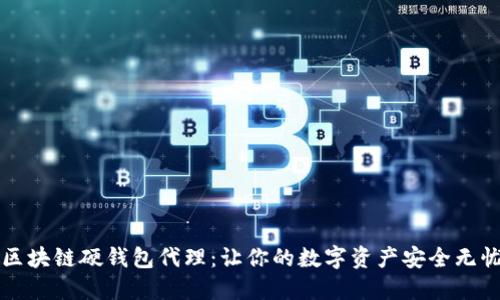 区块链硬钱包代理：让你的数字资产安全无忧